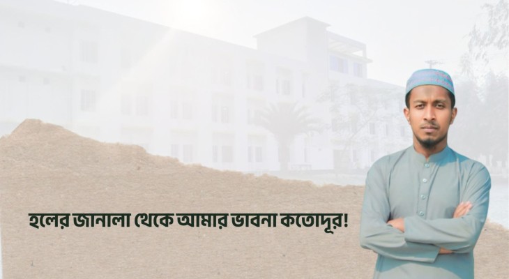 হলের জানালা থেকে আমার ভাবনা কতোদূর!